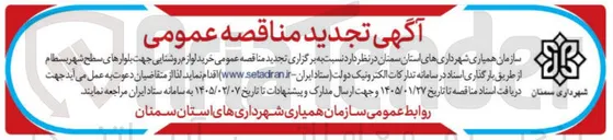 تصویر کوچک آگهی  خرید لوازم روشنایی جهت بلوارهای سطح شهر بسطام 