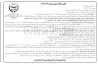 تصویر کوچک آگهی تعمیر ، نگهداری و راهبری تاسیسات سردخانه شهید کاظمی زاده