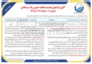 تصویر کوچک آگهی  خرید بارگیری حمل ۱۲ دستگاه ترانسفورماتور کم تلفات ۱۲۵۵۰-۱۶۰-۲۰۰ کیلوولت جهت تأمین برق و تجهیز چاه های شهرهای تحت پوشش انواع تضمین شرکت در فرآیند ارجاع کار