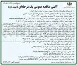 تصویر کوچک آگهی  واگذاری خدمات و پشتیبانی اداره کل بصورت حجمی