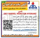 تصویر کوچک آگهی  تأمین HYDRANT MONITOR BARREL DRY