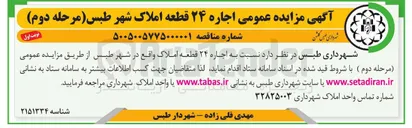 تصویر کوچک آگهی  اجاره ۲۴ قطعه املاک 
