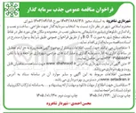 تصویر کوچک آگهی فراخوان مناقصه عمومی جذب سرمایه گذار شهرداری شاهرود به استناد مجوز ۱۴۰۳/۸۸۸/۳۸ مورخ ۱۴۰۳/۰۴/۱۸ شورای محترم اسلامی شهر در نظر دارد نسبت به انتخاب سرمایه گذار جهت طراحی ساخت و نصب و راه اندازی تابلوهای بیلبورد تبلیغاتی به منظور نصب در محدوده و مکان های مورد نظر در نقاط مختلف سطح شهر به صورت .. و از طریق فراخوان عمومی طبق شرایط و موارد مندرج در اسناد مناقصه سرمایه گذاری اقدام نماید. ۱- متقاضیان می توانند جهت کسب اطلاعات بیشتر از موضوع آگهی همه روزه به جز ایام تعطیل در ساعات اداری به اداره سرمایه گذاری و مشارکت های مردمی شهرداری مراجعه و یا با تلفن ۰۲۳-۳۱۵۵۵۵۴۷ تماس حاصل نمایند. ۲ متن آگهی در سایت شهرداری به آدرس www.shahrood.ir جهت مشاهده متقاضیان قابل رویت و بهره برداری می باشد. معاما ریا تندر همچنین اطلاعات مربوط به این آگهی و سایر موارد آن در سامانه ستاد به آدرس www.setadiran.ir در دسترس و بهره برداری می باشد. متقاضیان جهت اطلاع از مهلت دانلود و مهلت ارائه پیشنهاد و ... به سامانه تدارکات الكترونيك دولت ستاد مراجعه نمایند. چاپ نوبت اول : ۱۴۰۵/۰۱/۲۳ چاپ نوبت دوم : ۱۴۰۵/۰۱/۳۰ محسن احمدی شهردار شاهرود