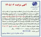 تصویر کوچک آگهی فروش کالای مستعمل واسقاط