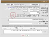 تصویر کوچک آگهی نیاز کالا-مواد شوینده طبق لیست پیوست 