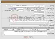 تصویر کوچک آگهی نیاز خدمات-سرو خمره ای(3000اصله) برابرتوضیحات پیوستی-تحویل در محل مورد نظر شهرداری منطقه 5 تبریز