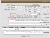 تصویر کوچک آگهی نیاز کالا-خرید رول حرارتی طبق لیست پیوست،هزینه بارگیری حمل و تخلیه به عهده برنده می باشد