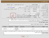 تصویر کوچک آگهی نیاز کالا-کاغذ طبق درخواست پیوست/ایران کد مشابه/هزینه باربری با تامین کننده/پرداخت سه ماهه/ پیشفاکتور پیوست شود/اولویت تامین کنندگان ماهشهر