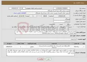 تصویر کوچک آگهی نیاز خدمات-تعمیر وسرویس کولرهای شعب و واحدهای ستادی واقع در بندرعباس به صورت ماهیانه به مدت یک سال جهت عقد قرارداد ، کسورات قانونی(بیمه5% ،حسن انجام کار10%)