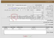 تصویر کوچک آگهی نیاز خدمات-برگزاری دوره آموزش تربیت مدیر (جانشین پروری)