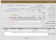 تصویر کوچک آگهی نیاز خدمات-اداره پست دهدشت نیاز به یک دستگاه ماشین مسقف جهت توزیع و جمع آوری مرسولات پستی ادارت تبصره چهل به مدت 11ماه دارد 