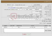 تصویر کوچک آگهی نیاز خدمات-اداره پست نیاز به یک دستگاه ماشین مسقف جهت مبادله مرسولات پستی خط روستایی چرام وحومه طبق فایل پیوست به مدت 11ماه دارد 