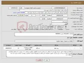 تصویر کوچک آگهی نیاز کالا-تقاضای 0432265 بشرح AIREND