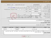 تصویر کوچک آگهی نیاز کالا-تقاضای 0430238/ترانسفر