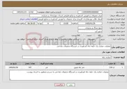 تصویر کوچک آگهی نیاز خدمات-عملیات حفاری یک حلقه چاه کشاورزی در ایستگاه تحقیقات بلداجی