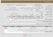 تصویر کوچک آگهی نیاز خدمات-واگذاری اجرای عملیات نصب و بر کناری 3 دستگاه پست هوایی شهرستان قصر قند مطابق با شرایط پیوست(تامین کالا با کارفرما)