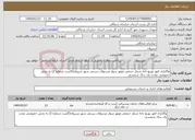 تصویر کوچک آگهی نیاز خدمات-واگذاری امور توزیع دانه شمار حجمی موتور سوار مرسولات پستی شهر شیروان(گشت شماره 2) به بخش خصوصی بمدت یک سال شمسی