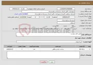 تصویر کوچک آگهی نیاز خدمات-طبق فایل پیوست 
