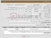 تصویر کوچک آگهی نیاز کالا- خدمات خرید تجهیزات، احداث و ارائه خدمات پس از فروش نیروگاه برق خورشیدی 25 کیلووات به همراه طراحی نقشه‌های مربوطه ساختمان شعبه اسدآباد