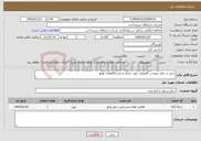 تصویر کوچک آگهی نیاز خدمات-خرید و حمل سوخت گازوئیل جهت مراکز و ایستگاههای توابع
