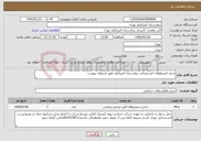 تصویر کوچک آگهی نیاز خدمات-شارژ کپسولهای آتشنشانی بیمارستان امیراعلم طبق فرمهای پیوست