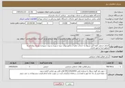 تصویر کوچک آگهی نیاز خدمات-انجام حجمی کلیه امور مربوط به خدمات نقلیه ( ماموریتهای درون شهری و برون شهری) توسط پیمانکار به منظور انجا م امور اداری.