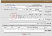 تصویر کوچک آگهی نیاز خدمات-استفاده از خدمات بخش خصوص در بازدید از مصرف کننده عمده (سرویس های صنعتی) و کنترل کیفیت مجاری عرضه در سال 1405