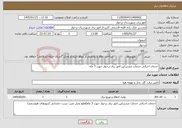 تصویر کوچک آگهی نیاز خدمات-خدمات اجرائی خدمات مشترکین امور برق برخوار جهت 3 ماه
