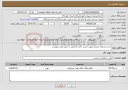 تصویر کوچک آگهی نیاز خدمات-ساخت و تولید مستند شهید حسن ذاکری قشمی به شرح لیست پیوست