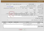 تصویر کوچک آگهی نیاز خدمات-واگذاری امور مربوط به ماشین نویسی و تایپ نامه های اداری 