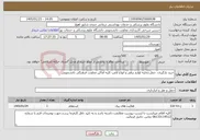 تصویر کوچک آگهی نیاز خدمات-خرید بارگیری، حمل،تخلیه لوازم برقی و انواع لامپ کلیه اماکن معاونت فرهنگی دانشجویی