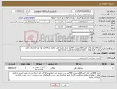 تصویر کوچک آگهی نیاز کالا-خرید 200 لیتر علف کش گلوفسینیت، 500لیتر سم حشره کش کنفیدور و 50 گرم کود اوره از شرکت معتبر ایرانی با تاریخ تولید 3 ماهه استعلام حتما قیمت گذاری شود 