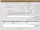 تصویر کوچک آگهی نیاز کالا-اقلام به شرح پیوست 