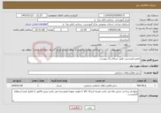 تصویر کوچک آگهی نیاز خدمات-تعمیر اینترشیت طبق شراط برگ پیوست 