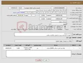 تصویر کوچک آگهی نیاز کالا-ایران کد مشابه به پیوست مراجعه و پس از تکمیل بارگذاری نمائید.
