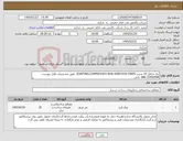 تصویر کوچک آگهی نیاز کالا-نیاز شامل 10 شیت JOINTING,COMPRESSED NON ASBESTOS FIBER طبق مشخصات فایل پیوست. 33492908-086 خانی