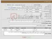 تصویر کوچک آگهی نیاز کالا-سوند ساکشن سایز 16 تعداد 4800عدد-دریافت تاییدیه از مرکز ورعایت قوانین اداره کل الزامیست-بارگذاری پیش فاکتورالزامیست-درصورت ارائه برندجدید