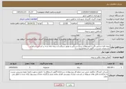 تصویر کوچک آگهی نیاز خدمات-بیمه نامه شخص ثالث (خودروهای سبک،سنگین و موتور سیکلت) و بیمه نامه بدنه بر اساس شرایط و مشخصات مندرج در آگهی استعلام(پیوست)