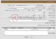 تصویر کوچک آگهی نیاز خدمات-اجرای عملیات رویت پذیری پست های عمومی 