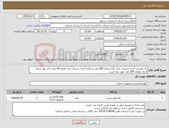 تصویر کوچک آگهی نیاز کالا-جا چسبی آذران تحریرات مدل 121 بتعداد 200 عدد و کازیه آذران تحریرات سه طبقه 50 عدد و ابر پول شمار آذران بتعداد 200 عدد مورد نیاز است.