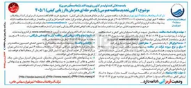 تصویر کوچک آگهی  خرید اقلام کاهنده مصرف آب برای شرکت آب و فاضلاب منطقه ۳ شهر