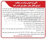 تصویر کوچک آگهی اجرای کانال معابر سطح شهر قلندر آباد
