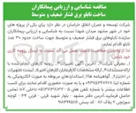 تصویر کوچک آگهی  نسبت به شناسایی و ارزیابی پیمانکاران سازنده تابلوهای برق فشار ضعیف و متوسط جهت ساخت حدود ۳۰ عدد تابلو