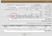 تصویر کوچک آگهی نیاز خدمات-فعالیت های خدمات مشترکین شهری و روستایی شهرستان محلات - مبلغ براورد: 6.426.814.878 ریال