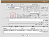 تصویر کوچک آگهی نیاز کالا-باطری قلمی طبق شرایط برگ پیوست
