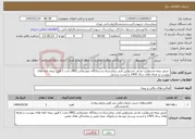 تصویر کوچک آگهی نیاز خدمات- صدور بیمه مسئولیت مدنی مسئولین فنی بیمارستان و درمانگاه جوشقانی (280 تخت ) طبق بیمه نامه های پیوست و تعرفه های سال 1405 و لیست پرسنل 