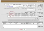 تصویر کوچک آگهی نیاز خدمات-تهیه و نصب 50 علمک فولادی و پلی اتیلن در سطح شهرک ها و نوواحی صنعتی دارای گاز استان خوزستان