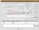 تصویر کوچک آگهی نیاز کالا-طبق مشخصات فنی در پیوست