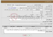 تصویر کوچک آگهی نیاز خدمات-خرید آنتی ویروس جهت اداره کل آموزش فنی وحرفه ای اصفهان طبق پیوست