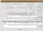 تصویر کوچک آگهی نیاز خدمات-بازسازی یک عدد شفت ایرهیتر و قطعه واسط نیروگاه بخار ایرانشهر